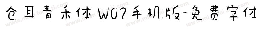 仓耳青禾体 W02手机版字体转换